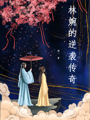 cover image of 林婉的逆袭传奇